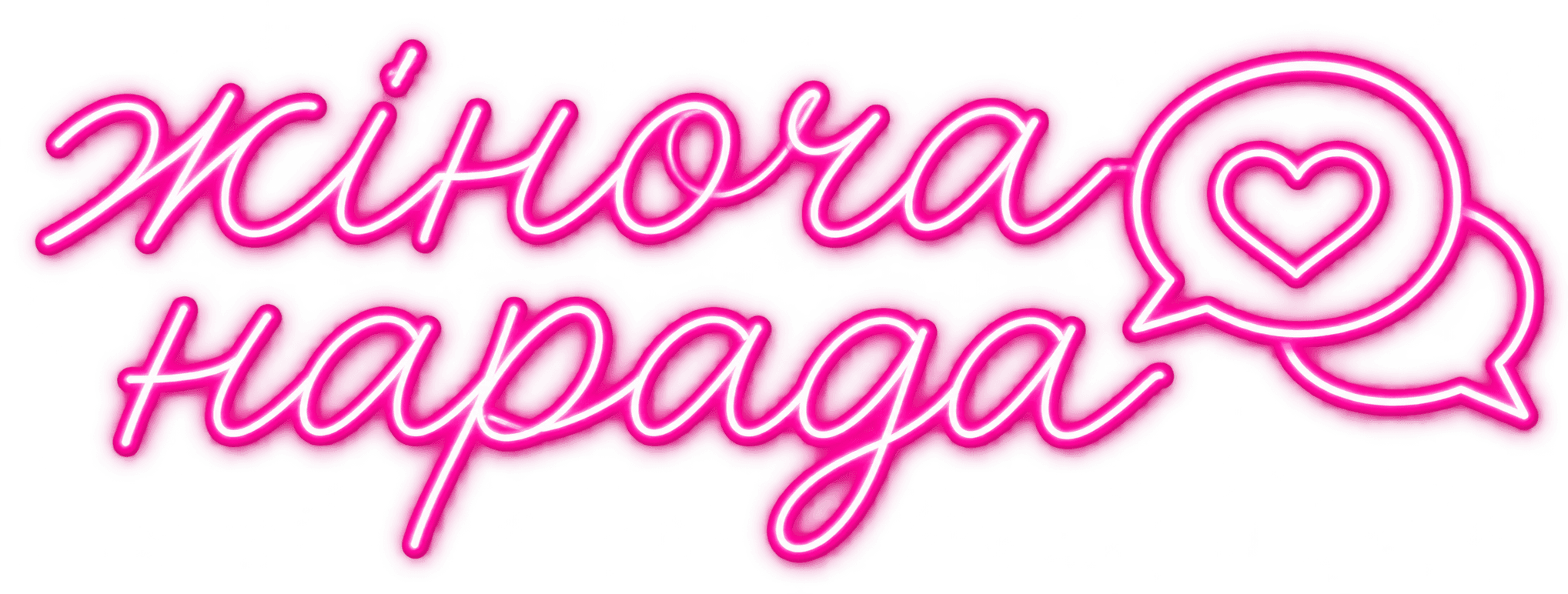Жіноча нарада